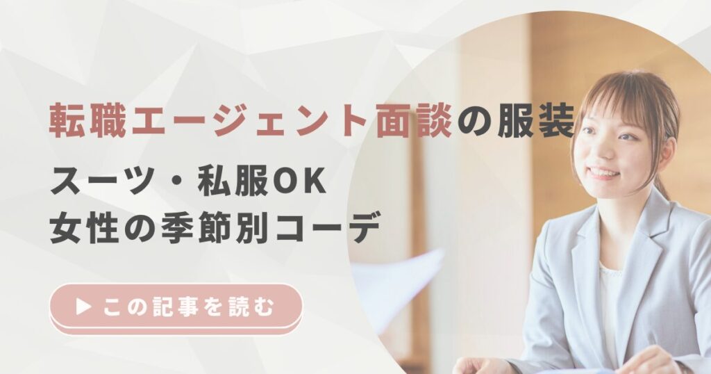転職エージェント面談の服装｜スーツ・私服OK・女性の季節別コーデ