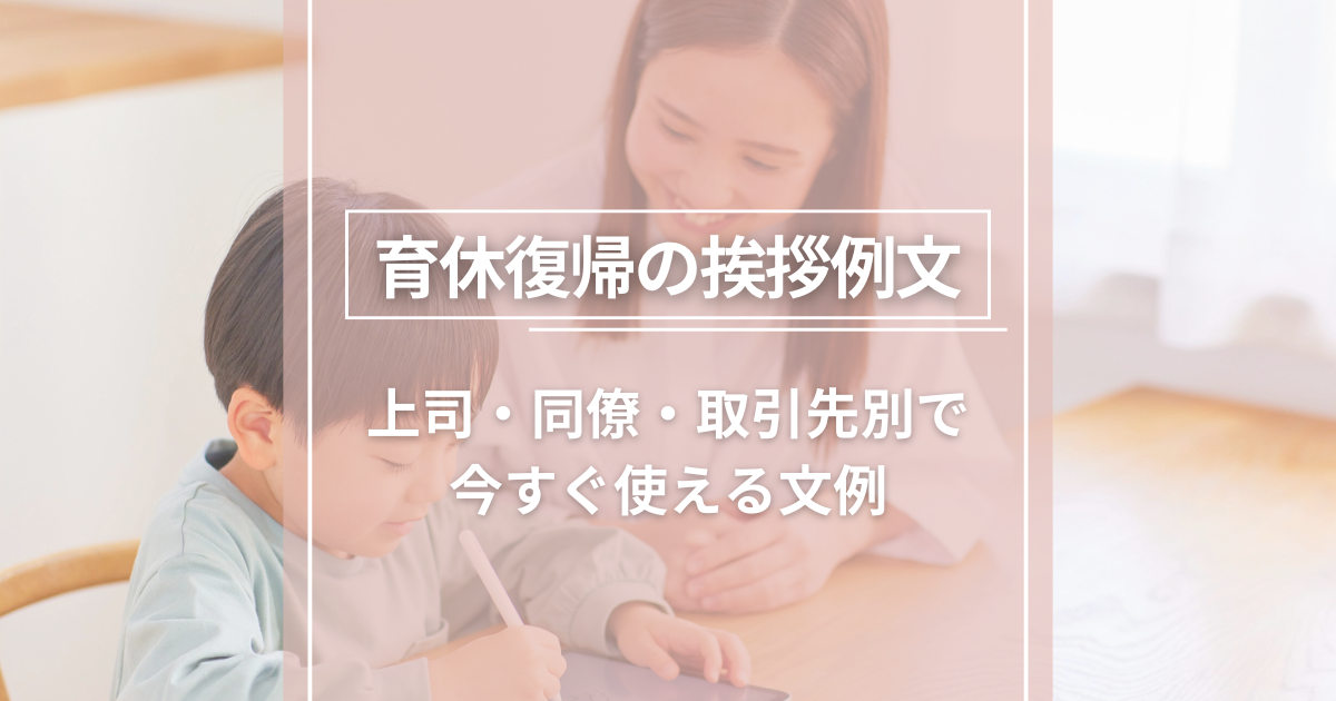 育休復帰の挨拶例文｜上司・同僚・取引先別で今すぐ使える文例