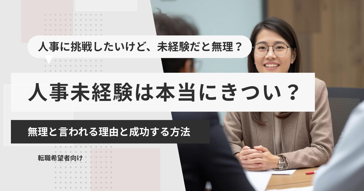 人事未経験は本当にきつい？無理と言われる理由と成功する方法