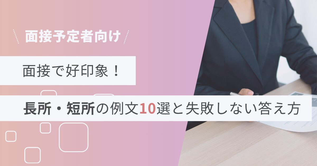 面接で好印象！長所・短所の例文10選と失敗しない答え方