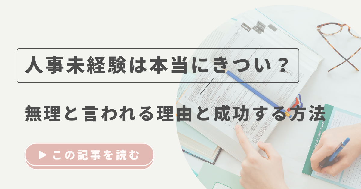 人事未経験は本当にきつい？無理と言われる理由と成功する方法