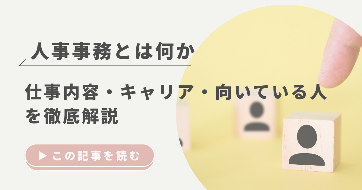 人事事務とは何か｜仕事内容・キャリア・向いている人を徹底解説