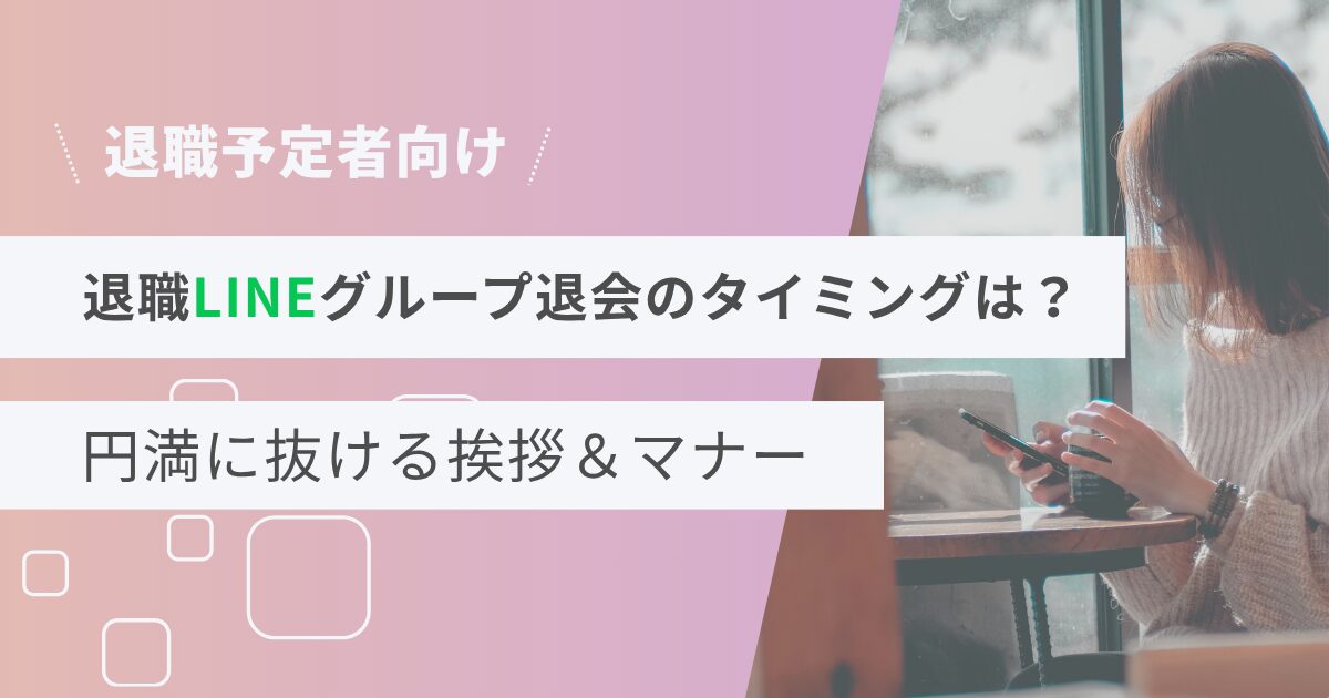 退職LINEグループ退会のタイミングは？円満に抜ける挨拶＆マナー