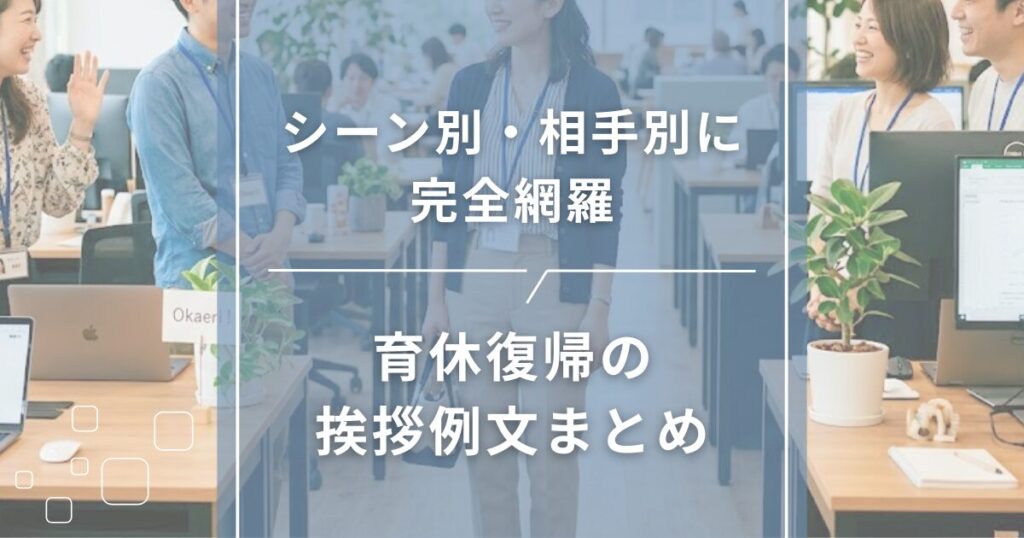 育休復帰の挨拶例文まとめ｜シーン別・相手別に完全網羅
