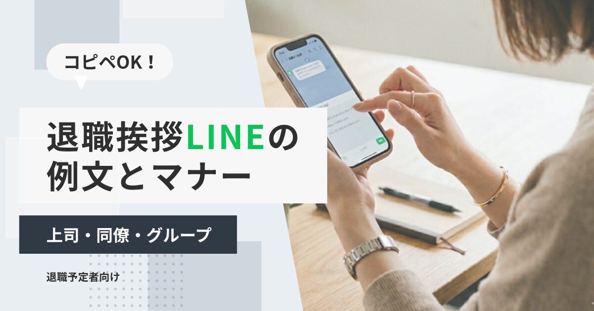 コピペOK！退職挨拶LINEの例文とマナー｜上司・同僚・グループ