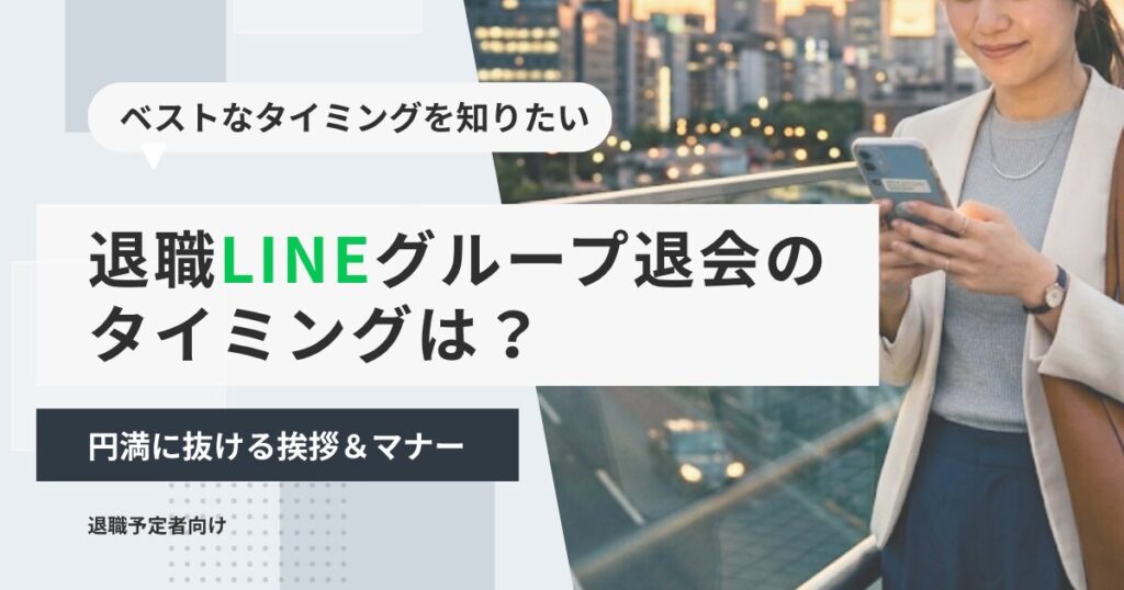 退職LINEグループ退会のタイミングは？円満に抜ける挨拶＆マナー
