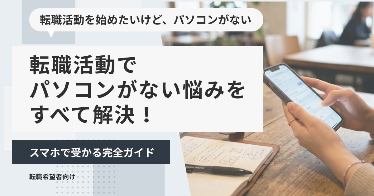 転職活動でパソコンがない悩みをすべて解決!スマホで受かる完全ガイド
