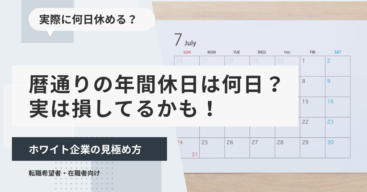 通りの年間休日は何日?実は損してるかも!ホワイト企業の見極め方