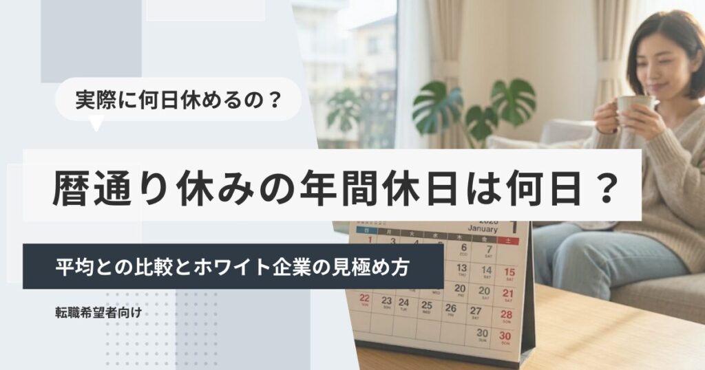 暦通り休みの年間休日は何日？平均との比較とホワイト企業の見極め方