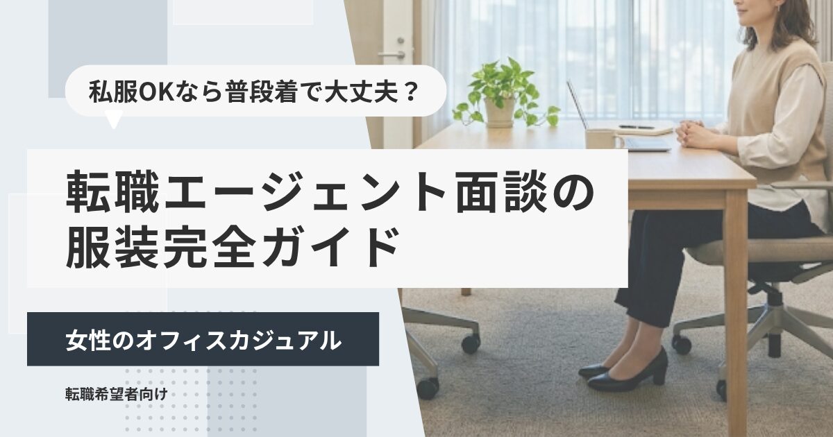 転職エージェント面談の服装完全ガイド｜女性のオフィスカジュアル