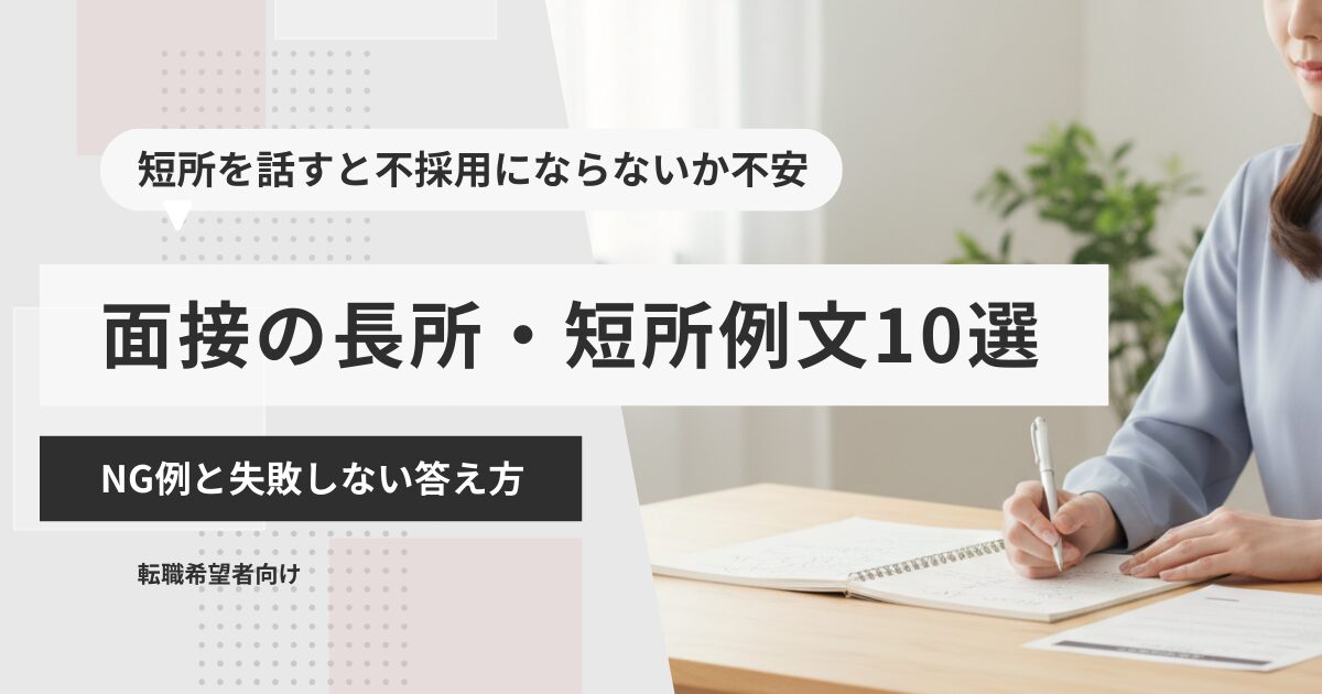 面接の長所・短所例文10選｜NG例と失敗しない答え方
