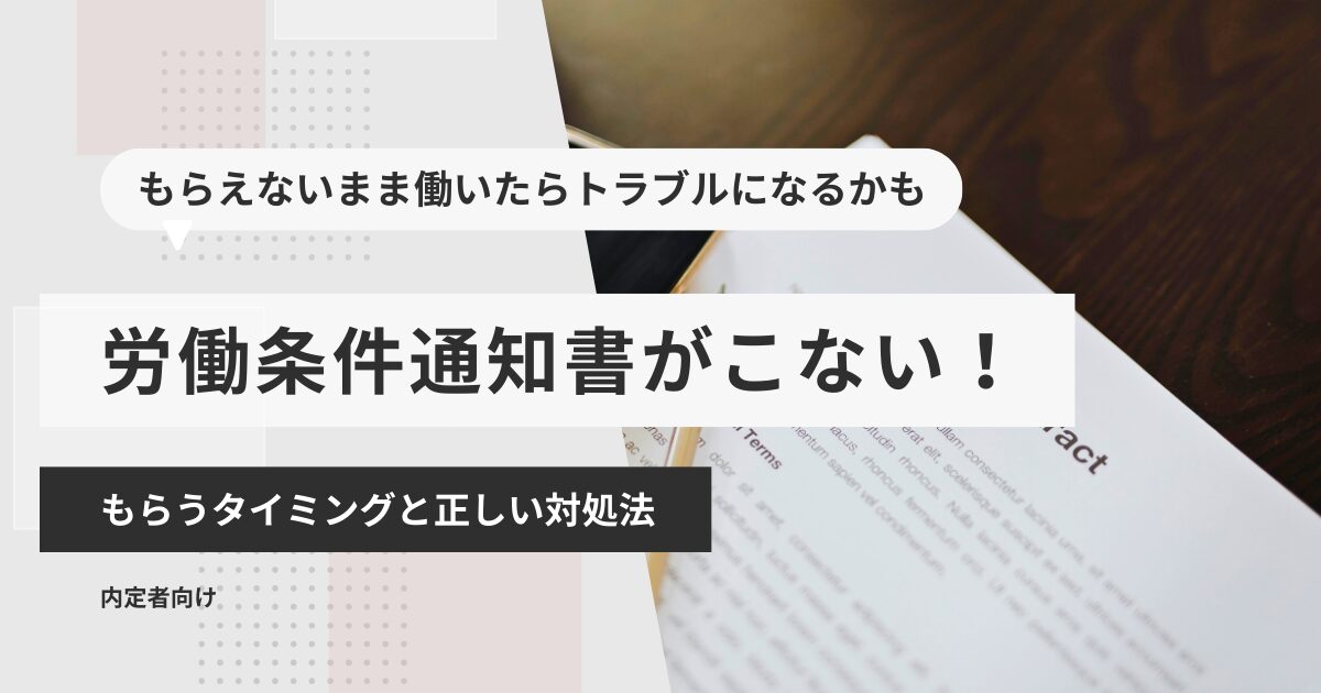 労働条件通知書がこない！もらうタイミングと正しい対処法