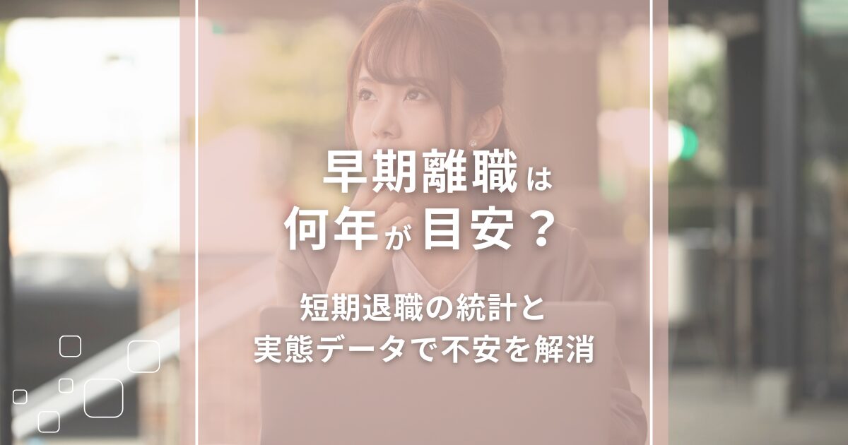 早期離職は何年が目安?短期退職の統計と実態データで不安を解消