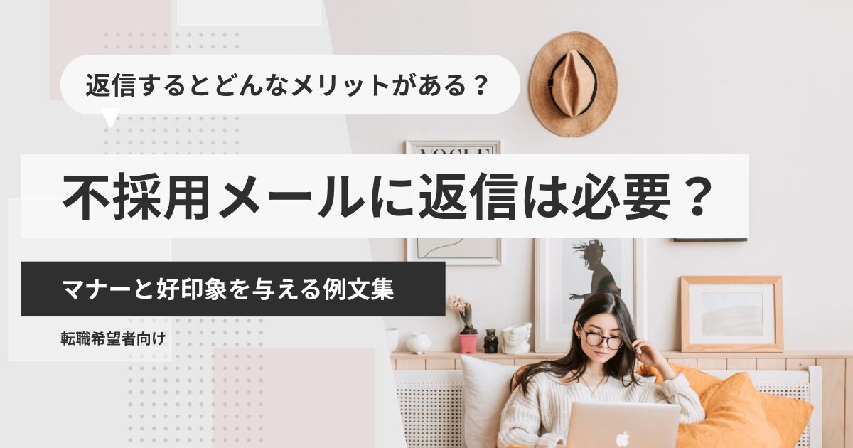 不採用メールに返信は必要?マナーと好印象を与える例文集