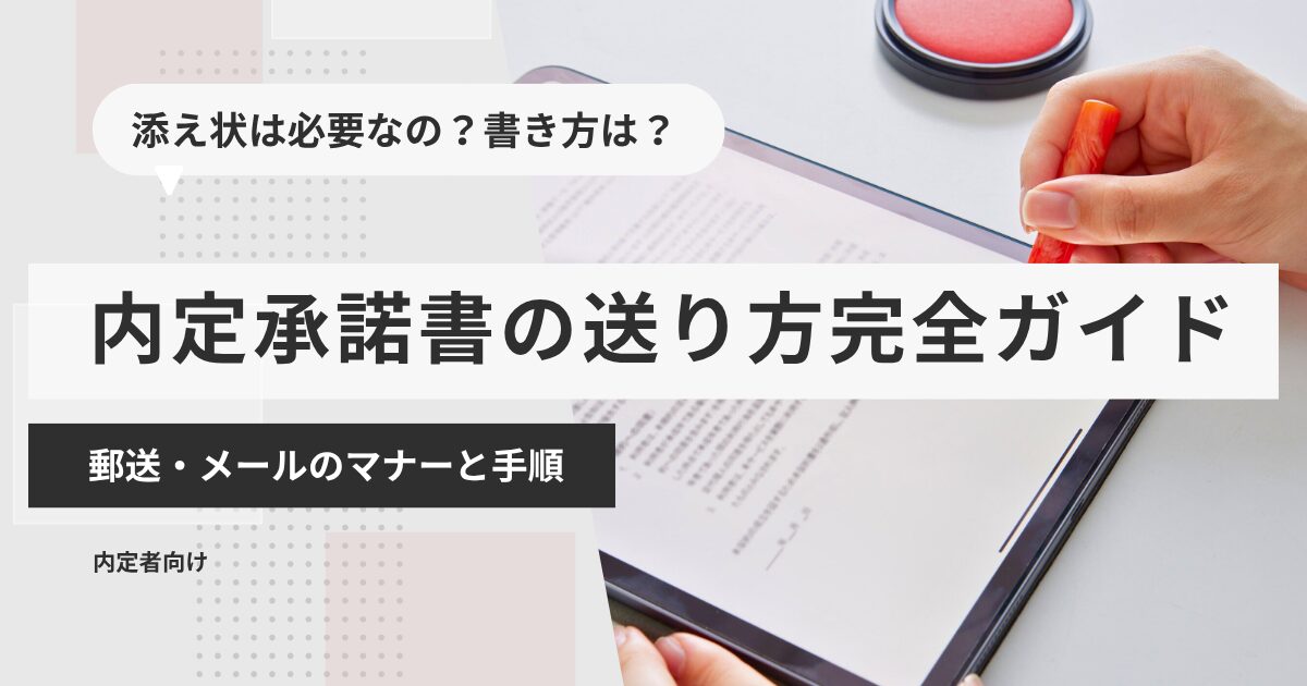 内定承諾書の送り方完全ガイド|郵送・メールのマナーと手順
