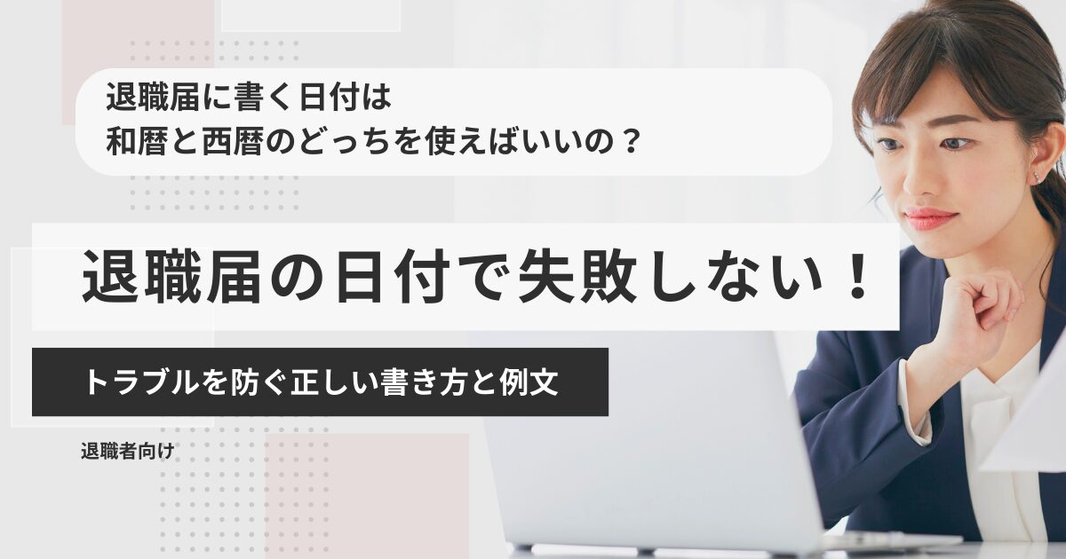 退職届の日付で失敗しない！トラブルを防ぐ正しい書き方と例文
