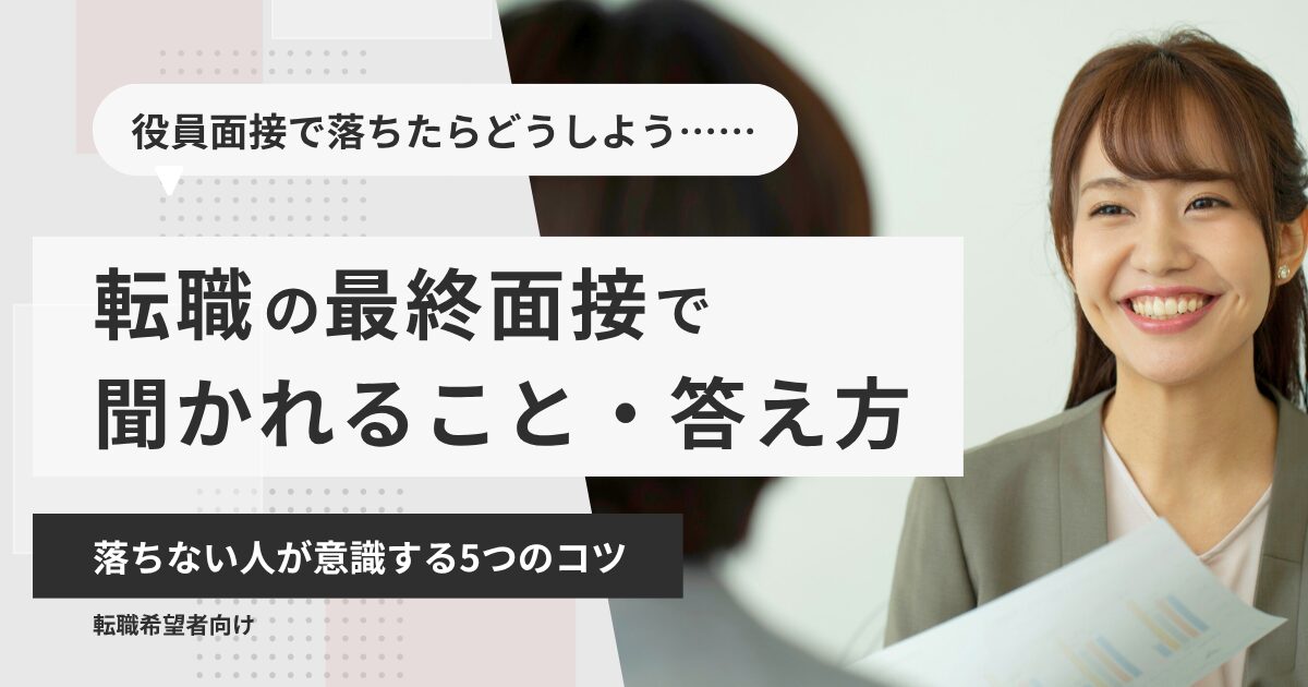転職の最終面接で聞かれること・答え方｜落ちない人が意識する5つのコツ