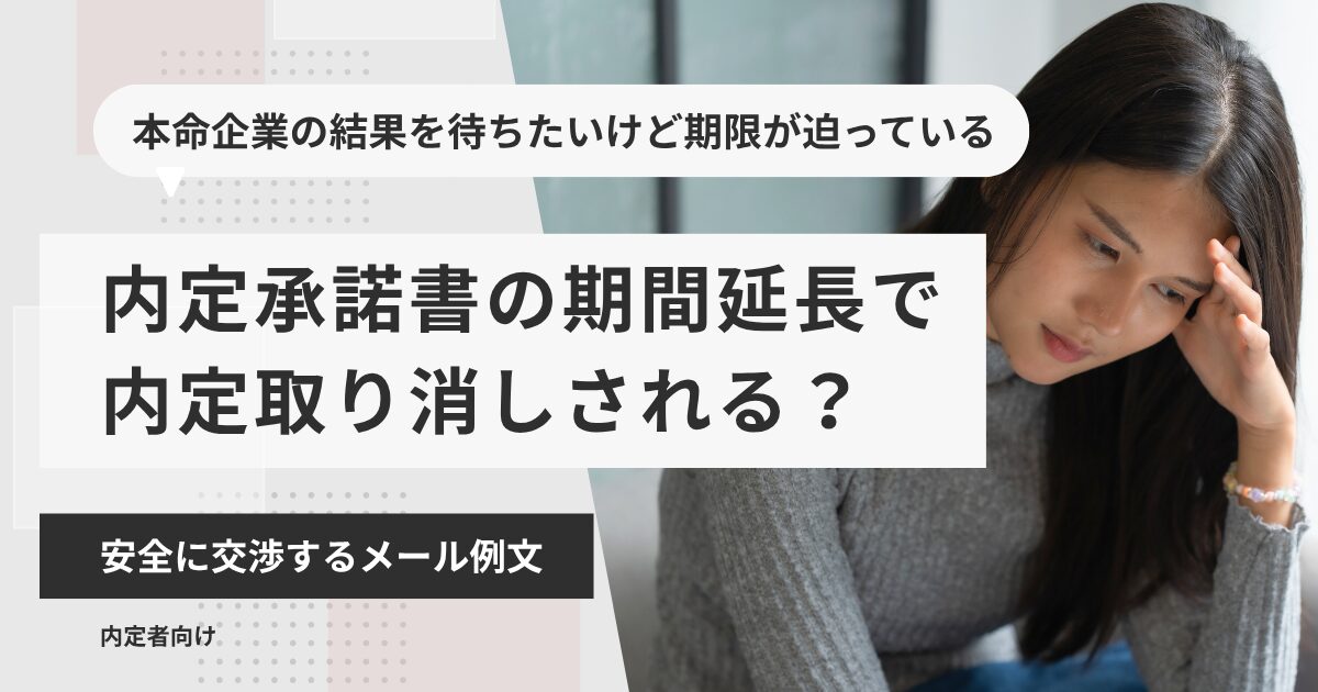 内定承諾書の期間延長で内定取り消しされる？安全に交渉するメール例文