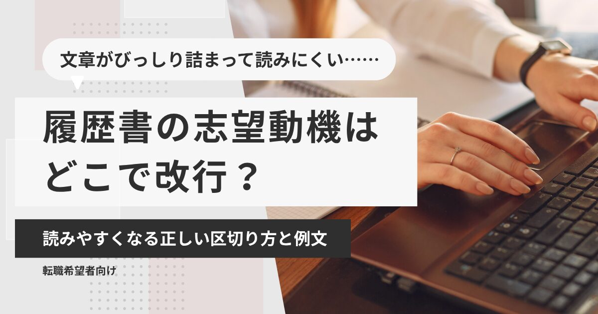 履歴書の志望動機はどこで改行?読みやすくなる正しい区切り方と例文
