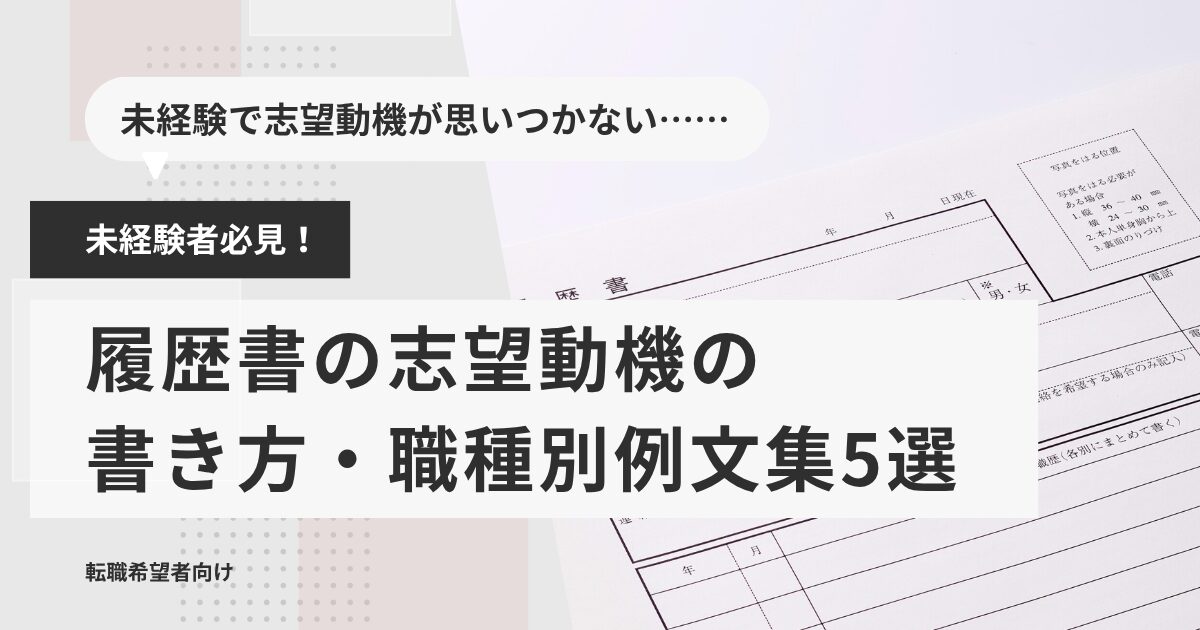 未経験者必見!履歴書の志望動機の書き方・職種別例文集5選