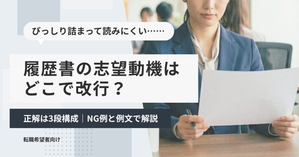 履歴書の志望動機はどこで改行？正解は3段構成｜NG例と例文で解説