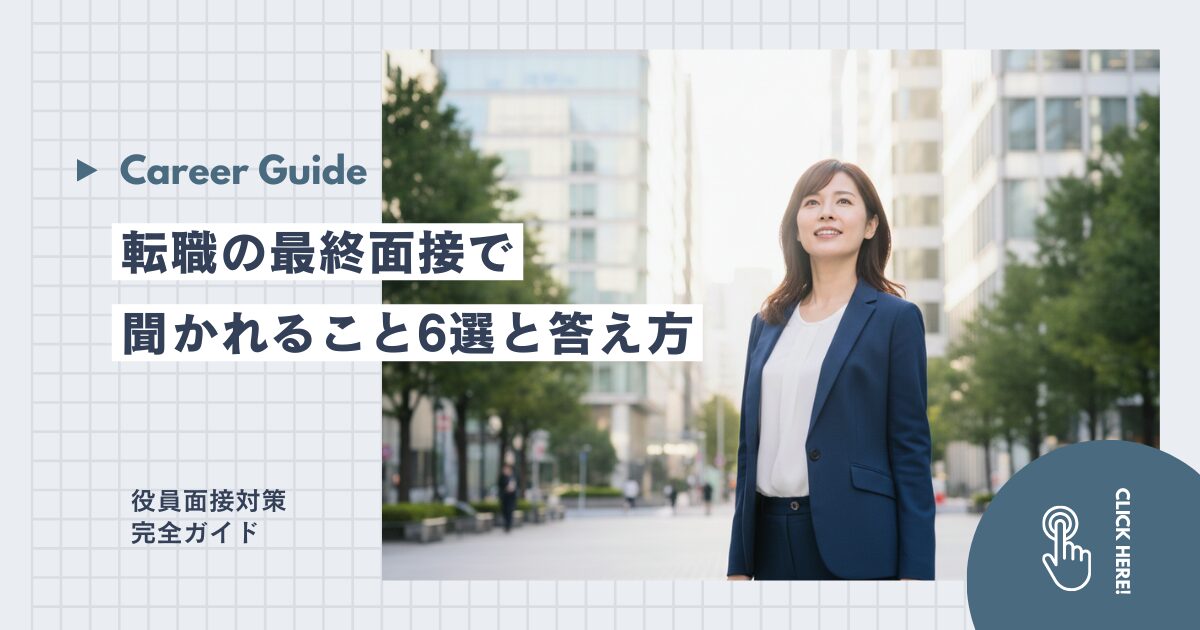 転職の最終面接で聞かれること6選と答え方｜役員面接対策完全ガイド