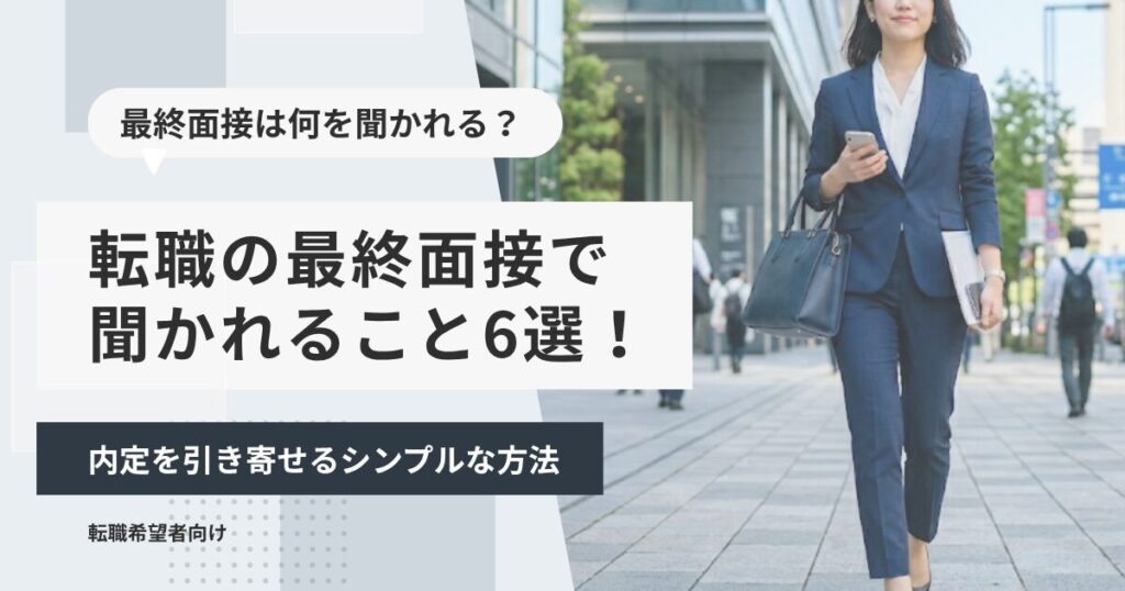 転職の最終面接で聞かれること6選！内定を引き寄せるシンプルな方法
