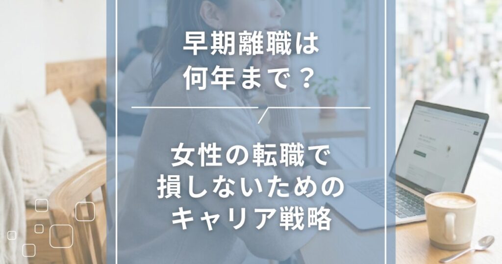 早期離職は何年まで？女性の転職で損しないためのキャリア戦略