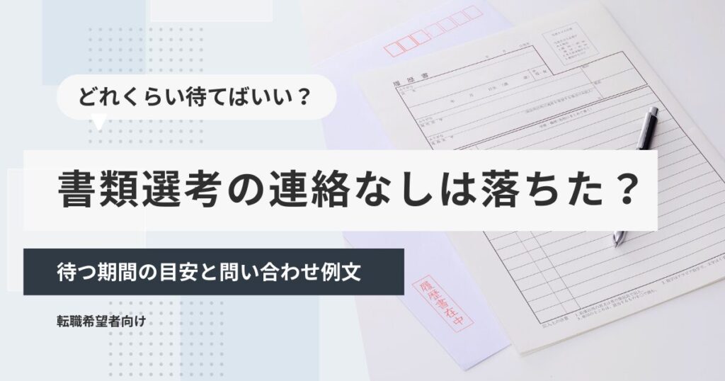 書類選考の連絡なしは落ちた？待つ期間の目安と問い合わせ例文