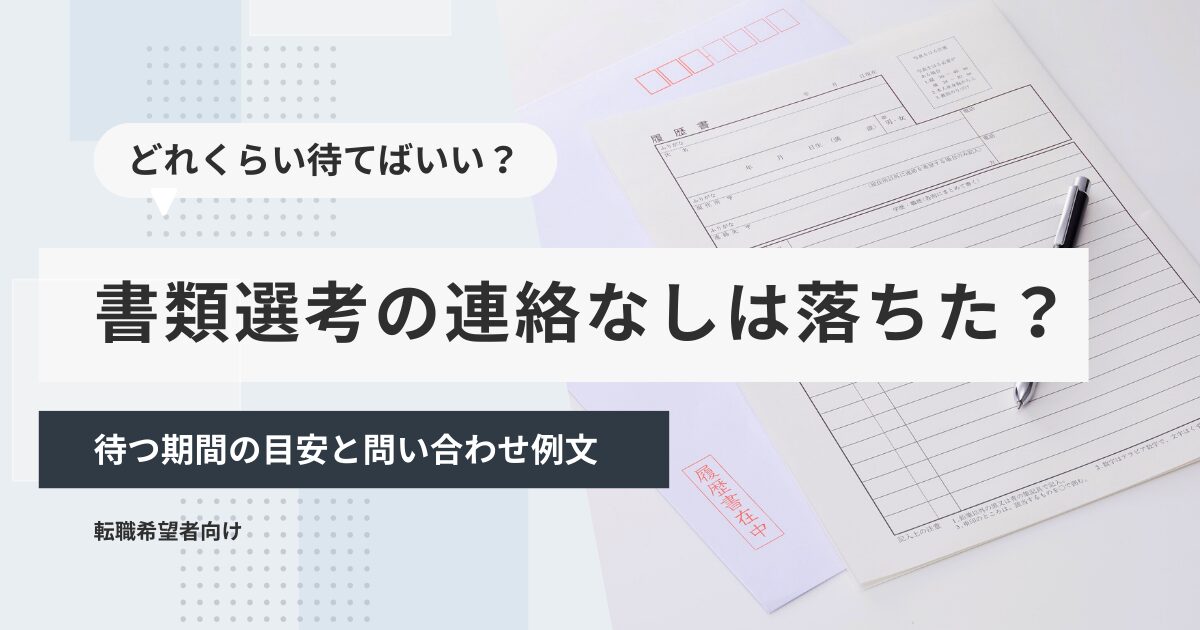 書類選考の連絡なしは落ちた？待つ期間の目安と問い合わせ例文
