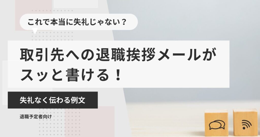 取引先への退職挨拶メールがスッと書ける！失礼なく伝わる例文