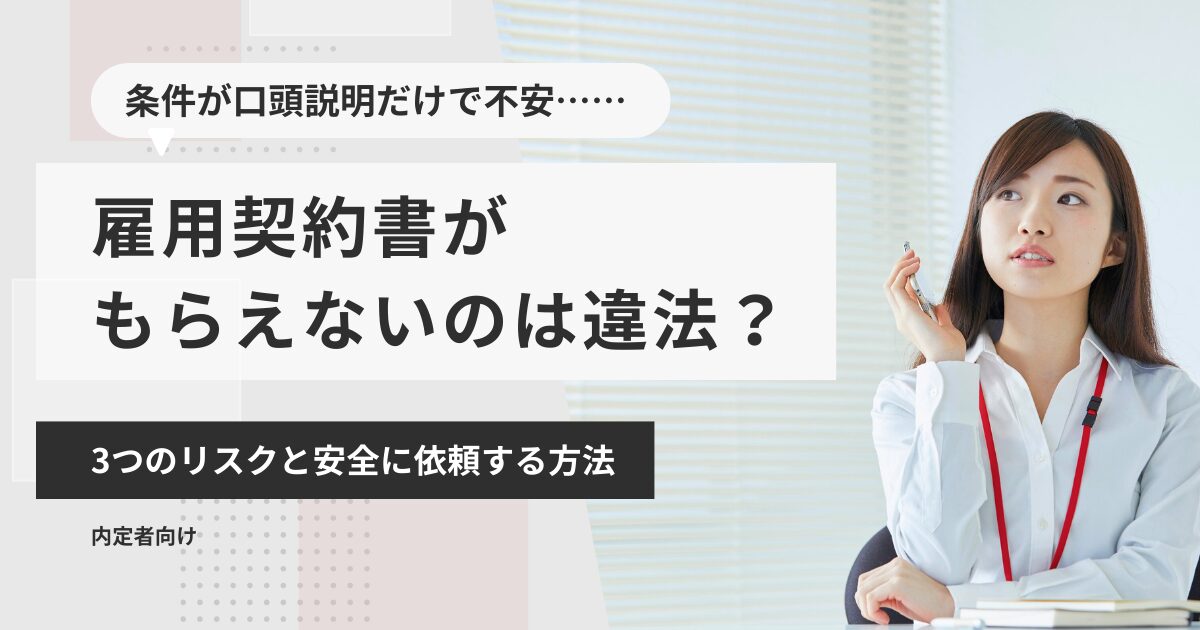 雇用契約書がもらえないのは違法？3つのリスクと安全に依頼する方法