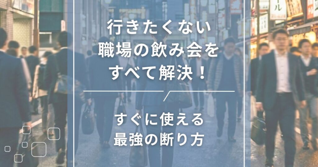 行きたくない職場の飲み会をすべて解決！すぐに使える最強の断り方