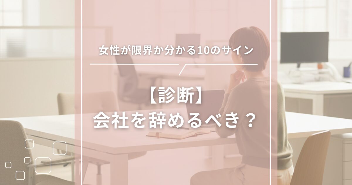 【診断】会社を辞めるべき？女性が限界か分かる10のサイン