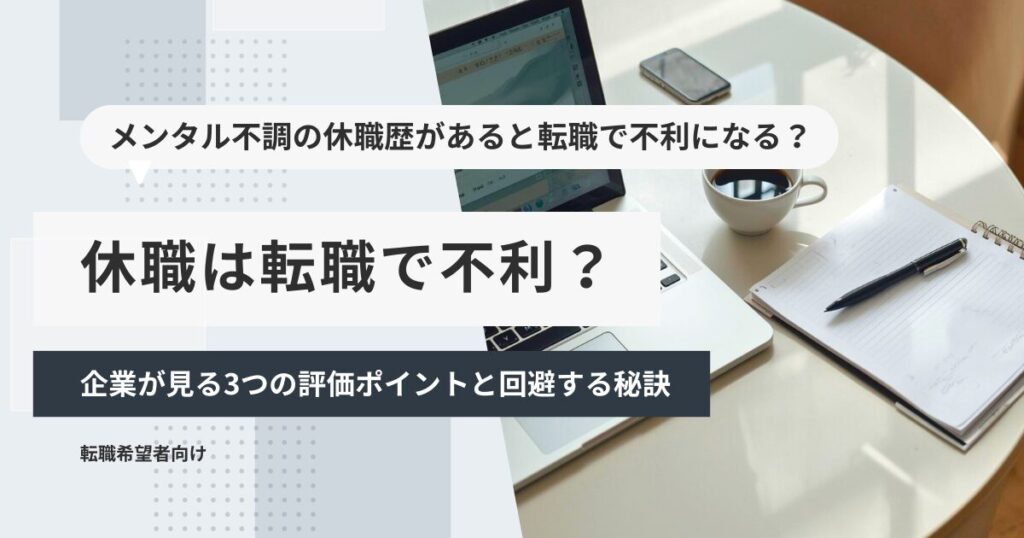 休職は転職で不利？企業が見る3つの評価ポイントと回避する秘訣