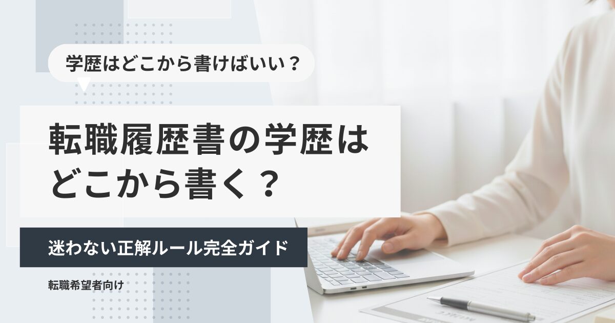 転職履歴書の学歴はどこから書く?迷わない正解ルール完全ガイド
