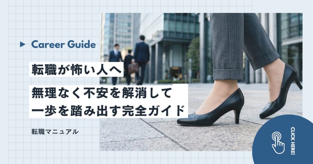 転職が怖い人へ｜無理なく不安を解消して一歩を踏み出す完全ガイド