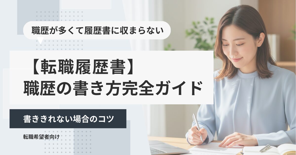 【転職履歴書】職歴の書き方完全ガイド|書ききれない場合のコツ