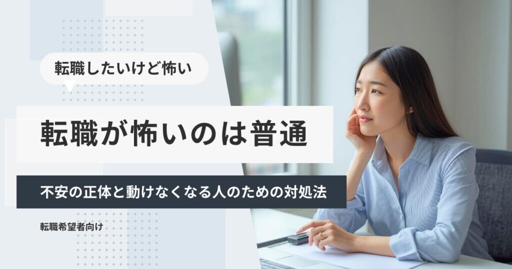 転職が怖いのは普通｜不安の正体と動けなくなる人のための対処法