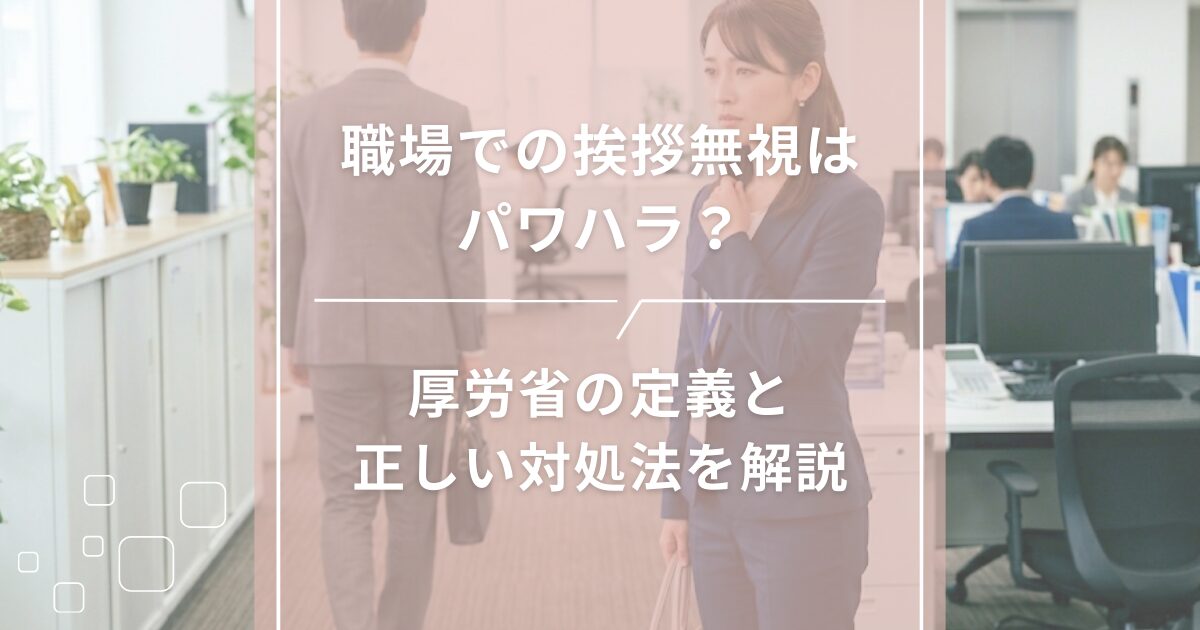 職場での挨拶無視はパワハラ？厚労省の定義と正しい対処法を解説