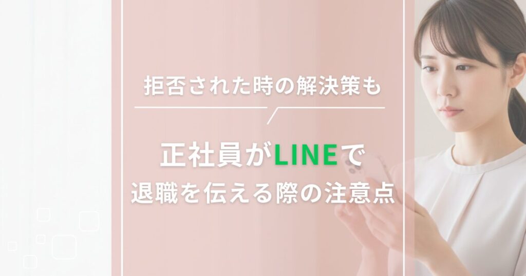 正社員がLINEで退職を伝える際の注意点｜拒否された時の解決策も