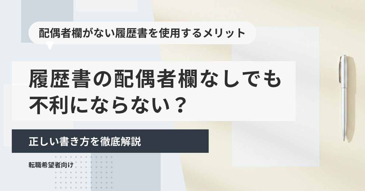 履歴書の配偶者欄なしでも不利にならない？正しい書き方を徹底解説
