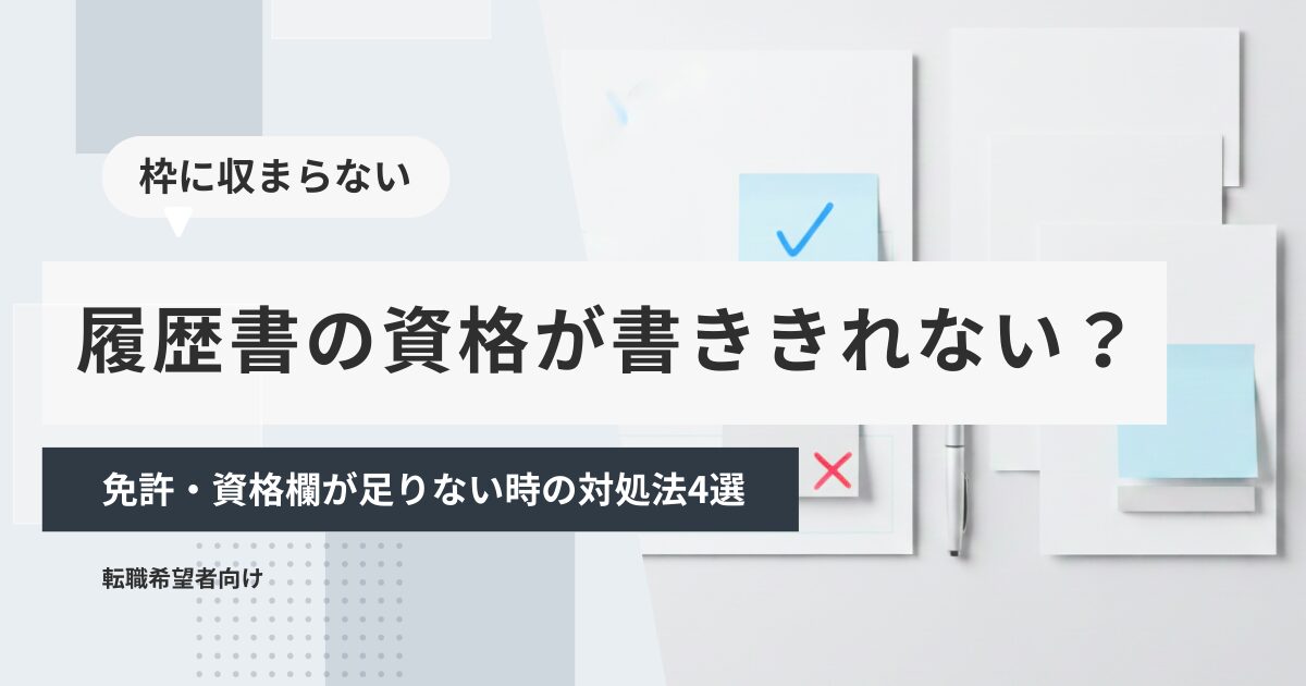 履歴書の資格が書ききれない？免許・資格欄が足りない時の対処法4選