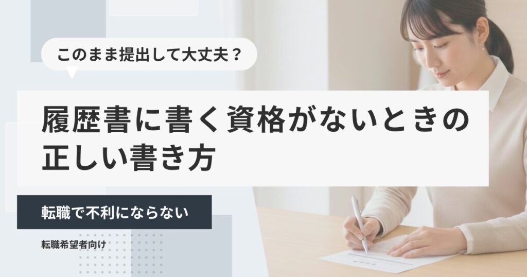 履歴書に書く資格がないときの正しい書き方｜転職で不利にならない
