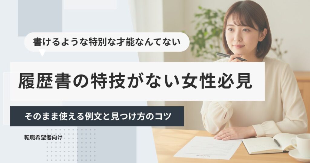 履歴書の特技がない女性必見｜そのまま使える例文と見つけ方のコツ