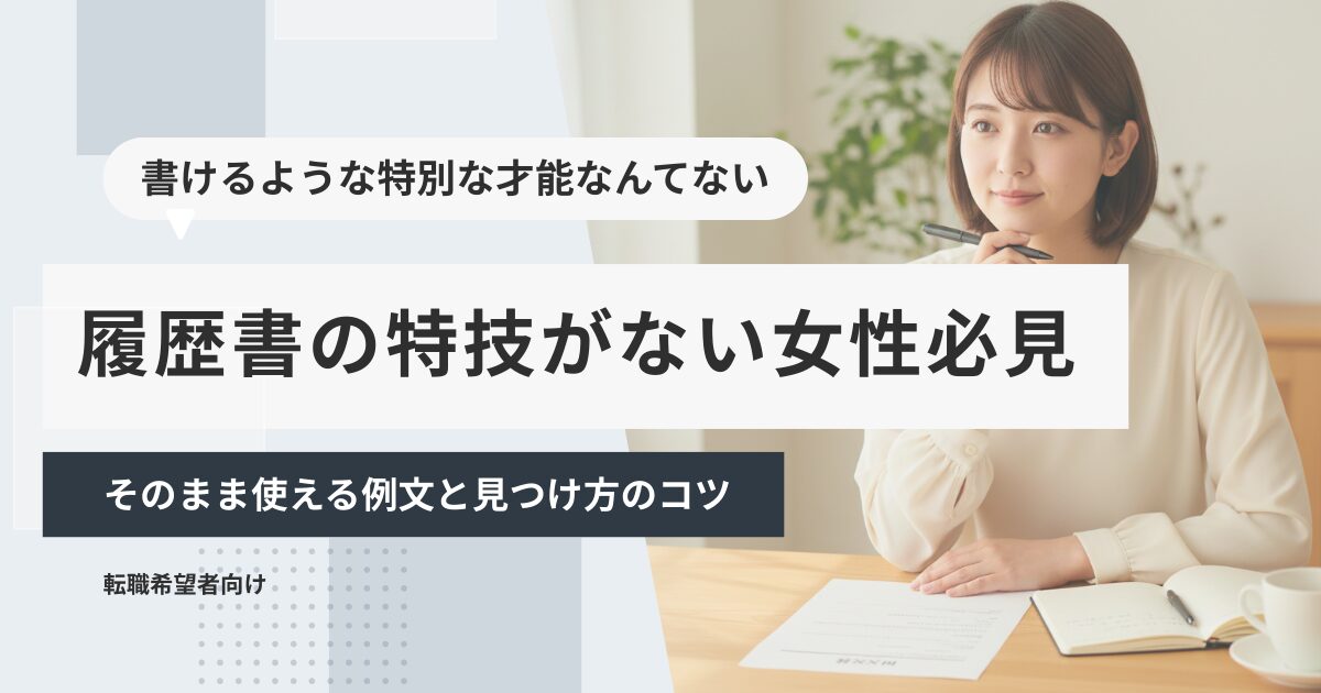 履歴書の特技がない女性必見|そのまま使える例文と見つけ方のコツ