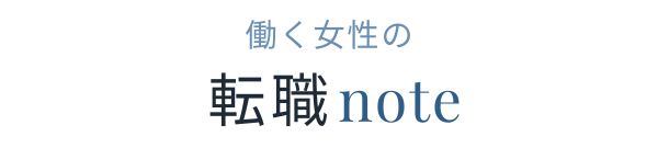 働く女性の転職ノート