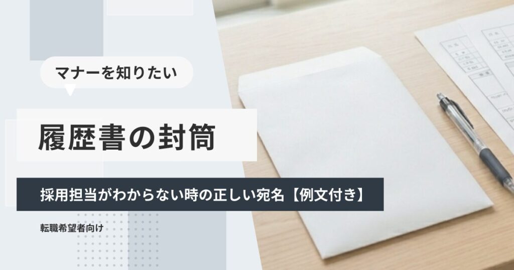 履歴書の封筒｜採用担当がわからない時の正しい宛名【例文付き】