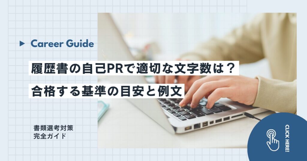 履歴書の自己PRで適切な文字数は？合格する基準の目安と例文