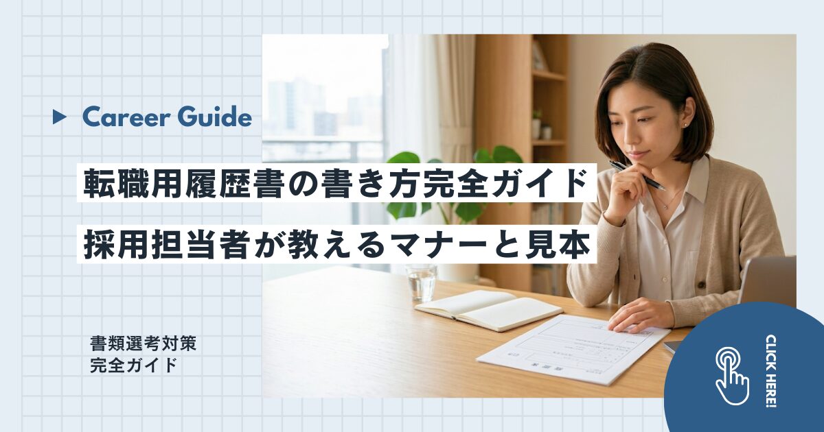 転職用履歴書の書き方完全ガイド｜採用担当者が教えるマナーと見本
